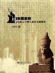 马来西亚华人撞死马来人