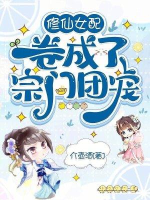 修仙女穿成女配