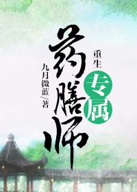 重生专属药膳师九月微蓝