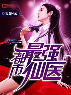 都市最强仙医逍遥寰宇