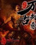 万古武尊动漫免费观看