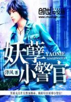 妖孽小警官 泽风