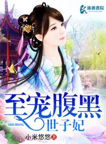 腹黑世子宠神妃