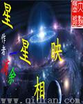 星星相映最初来源于哪里