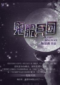鬼服兵团有广播剧吗
