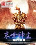 末世主神游戏