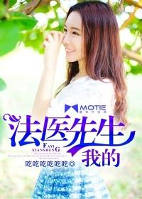 我的法医先生在线观看