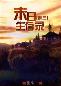 古代末日生存录