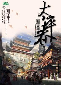 太平春市图是什么级别文物