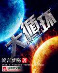 末世之大循环 流言梦殇