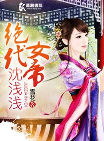 绝代丹帝女主