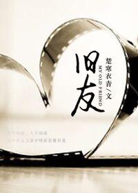 旧友如故是什么意思