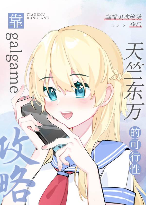靠galgame攻略天竺东万的可行性笔趣阁免费