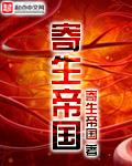寄生帝国英文