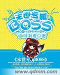 末世最强boss