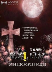 捉鬼日记拜见九叔免费阅读一品侠