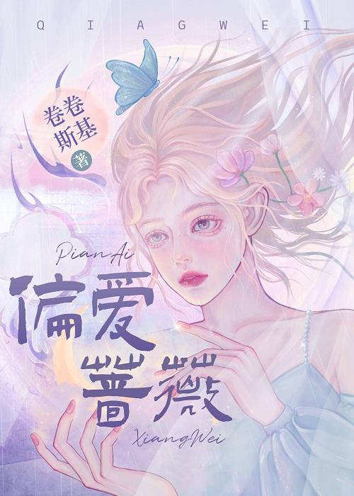 偏爱蔷薇 卷卷斯基