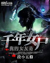 我的千年女尸新娘