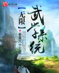无限武道从练拳开始123