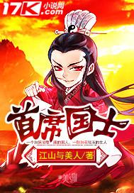 首席国士女主推倒顺序