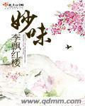 妙味烤鱼吧