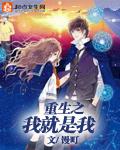 重生之我就是我免费漫画
