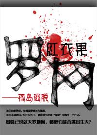 罗网 孤岛逃脱txt