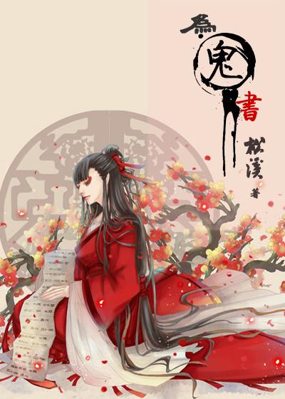 为鬼书松溪番外