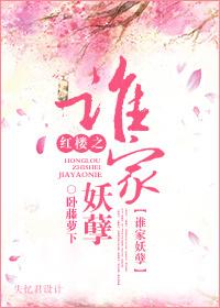 65. 红楼之谁家妖孽 林璟轩