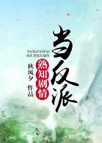 当反派熟知剧情 肉