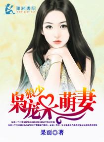 狼少枭宠小甜妻免费
