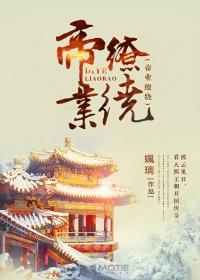 帝业缭绕 评
