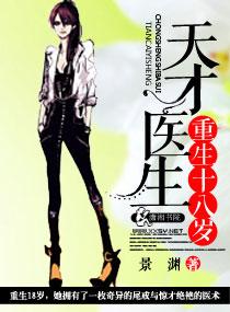 天才医生重生18岁全文txt