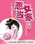 恶女当家只要脸皮厚