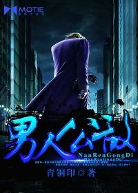男人公敌有什么特点