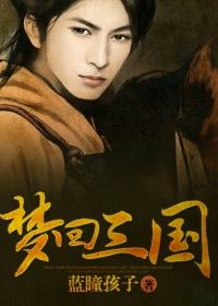 梦回三国97集
