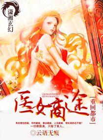 重回都市之医女商途云语二七痕