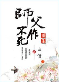 重生之师父不作死 作者曲偕
