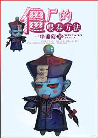 僵尸怎么繁殖