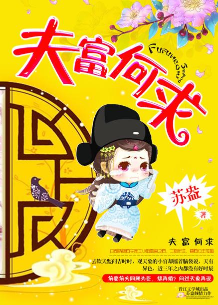 夫富何求宁初二