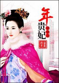清穿之年贵妃她躺赢了海多鱼