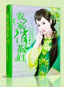 农家俏佳人全文免费阅读