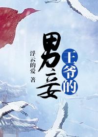 王爷男妾情欲