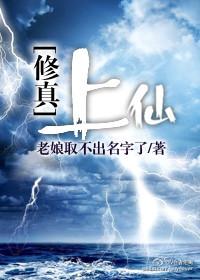 修真上仙全文类似