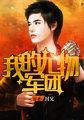 我的尤物军团2