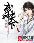 武神天下笔趣阁无弹窗免费阅读
