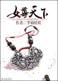 女尊天下凤倾城全文免费阅读作者似梦非梦