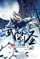 剑圣无极剑道