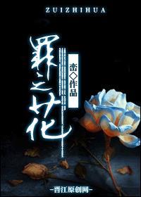 罪之花短剧全集免费观看