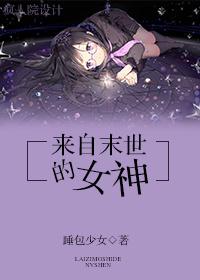 来自末世的女神TXT